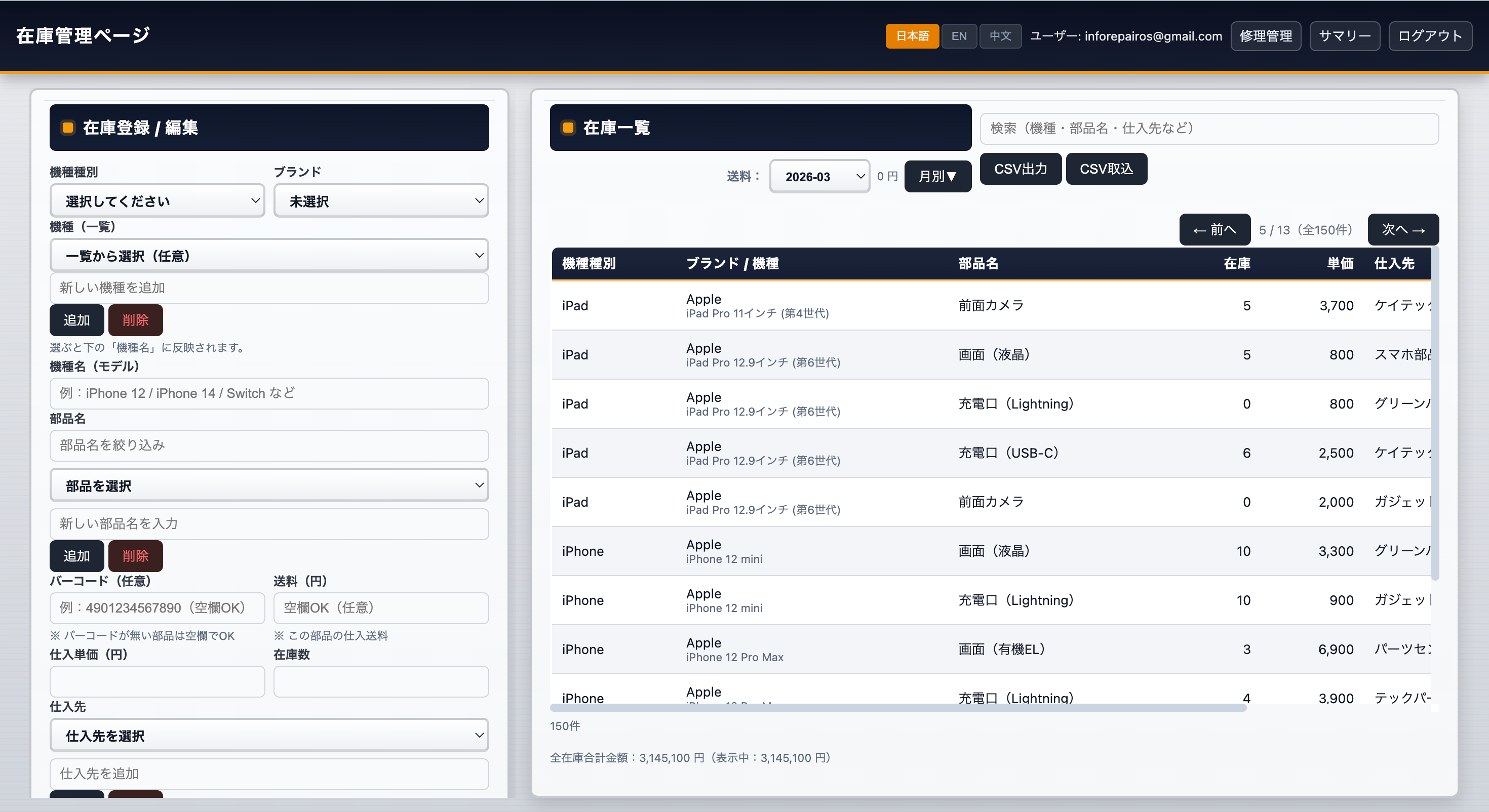 RepairOSの在庫管理・部品コスト管理画面